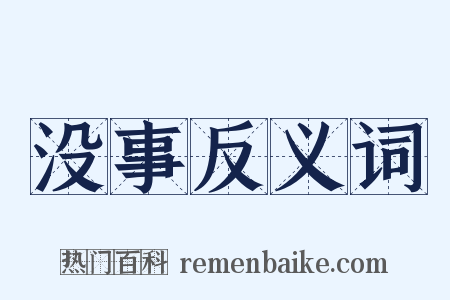 没事反义词是什么意思的图片